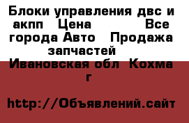 Блоки управления двс и акпп › Цена ­ 3 000 - Все города Авто » Продажа запчастей   . Ивановская обл.,Кохма г.